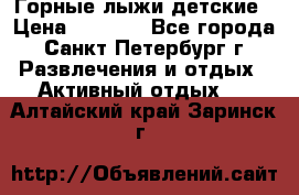Горные лыжи детские › Цена ­ 5 000 - Все города, Санкт-Петербург г. Развлечения и отдых » Активный отдых   . Алтайский край,Заринск г.